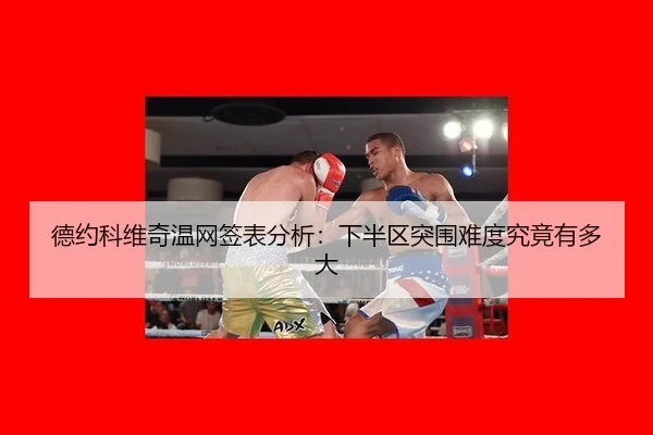 de-yue-ke-wei-qi-wen-wang-qian-biao-fen-xi-xia-ban-qu-tu-wei-nan-du-jiu-jing-you-duo-da-2-559.jpg