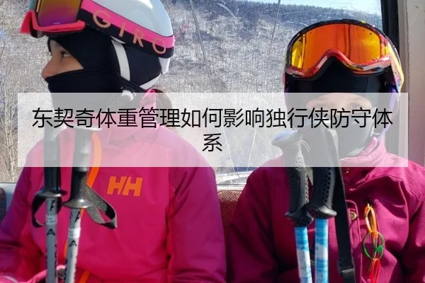 东契奇体重管理如何影响独行侠防守体系