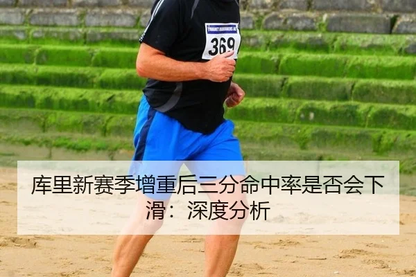 库里新赛季增重后三分命中率是否会下滑：深度分析